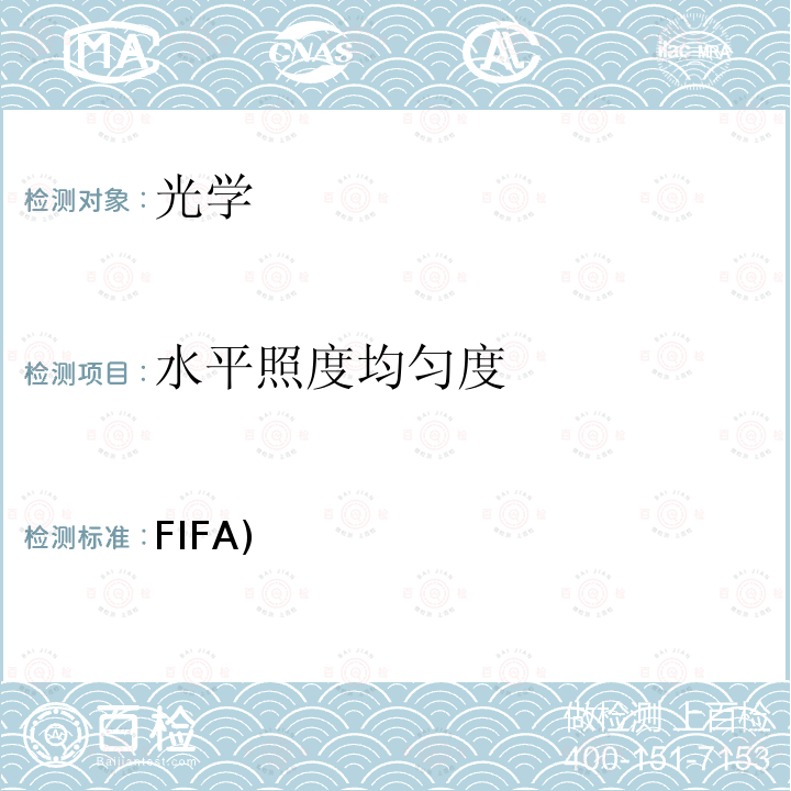 水平照度均匀度 FIFA) 国际足联(FIFA)足球场人工照明标准手册 /