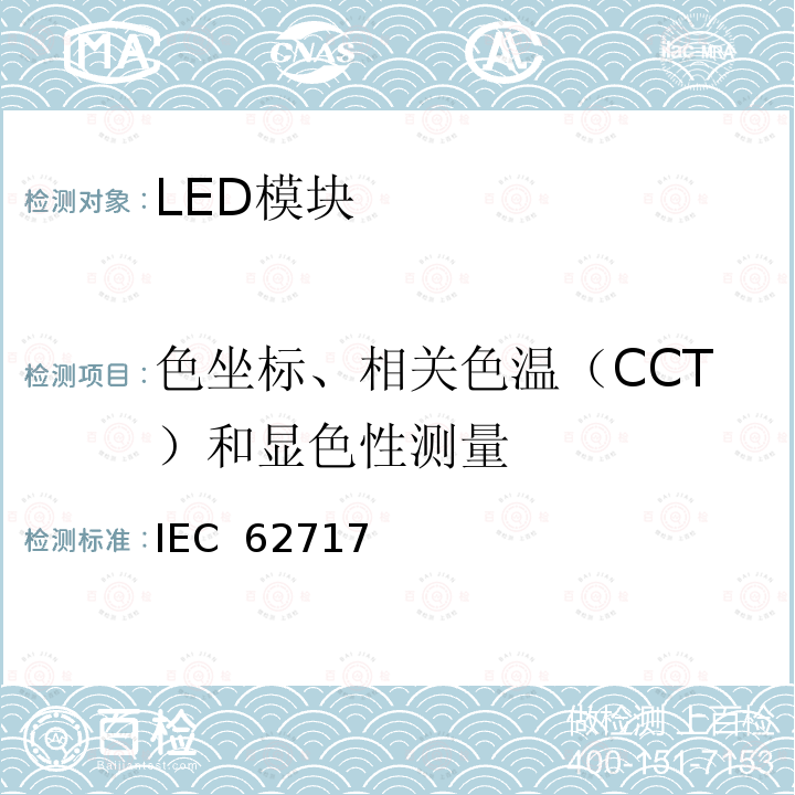 色坐标、相关色温（CCT）和显色性测量 普通照明用LED模块性能要求 IEC 62717 (Edition 1.2):2019