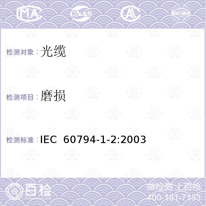 磨损 光缆.第1-2部分:总规范.基本光缆试验过程 IEC 60794-1-2:2003