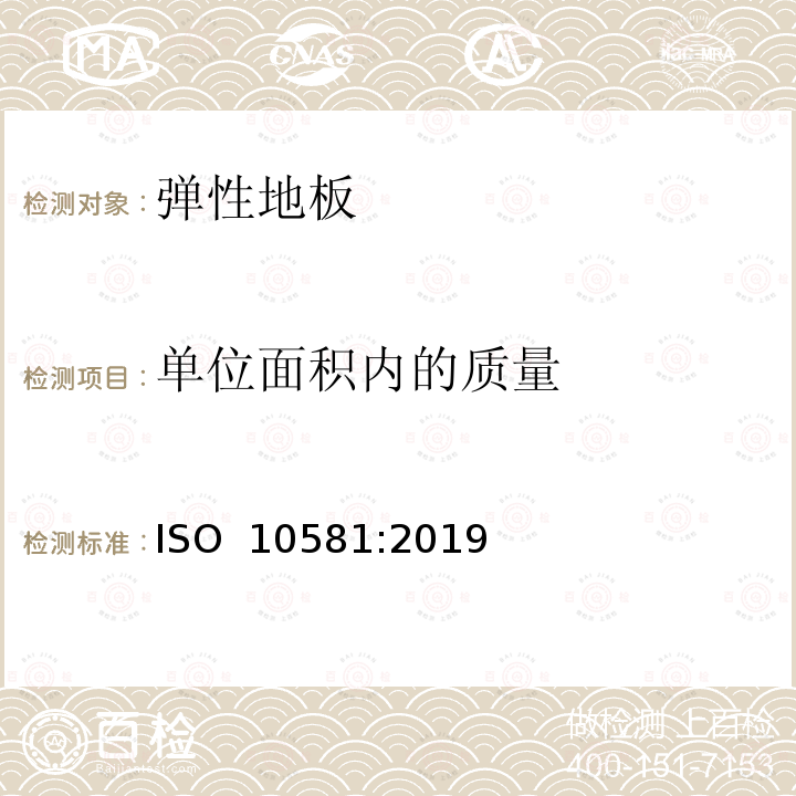 单位面积内的质量 弹性地面覆盖物-均质聚氯乙烯地面覆盖物-规范 ISO 10581:2019