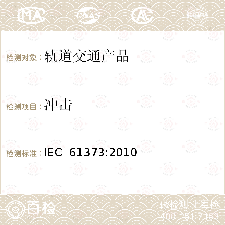 冲击 《铁路设施.铁路车辆设备.撞击和振动试验》 IEC 61373:2010