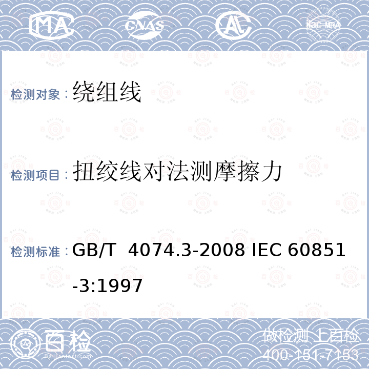 扭绞线对法测摩擦力 GB/T 4074.3-2008 绕组线试验方法 第3部分:机械性能