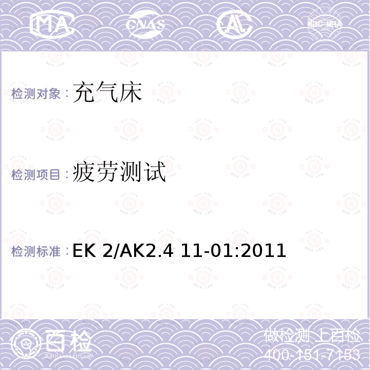 疲劳测试 EK 2/AK2.4 11-01:2011 充气床安全要求 EK2/AK2.4 11-01:2011 