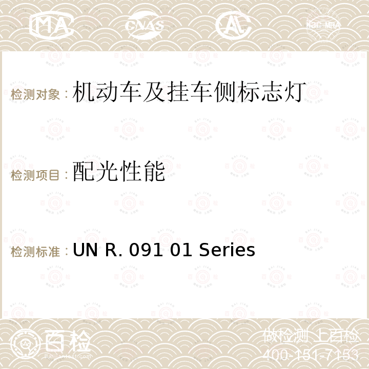 配光性能 UN R. 091 01 Series 关于批准机动车及其挂车侧标志灯的统一规定 UN R.091 01 Series