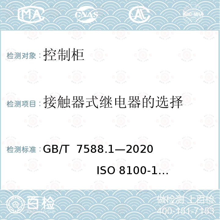 接触器式继电器的选择 GB/T 7588.1-2020 电梯制造与安装安全规范 第1部分：乘客电梯和载货电梯