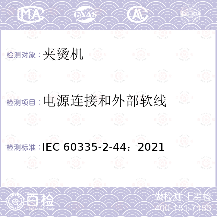 电源连接和外部软线 IEC 60335-2-44-2021 家用和类似用途电器安全 第2-44部分:熨平机的特殊要求