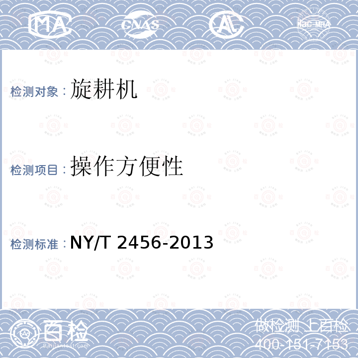 操作方便性 NY/T 2456-2013 旋耕机 质量评价技术规范