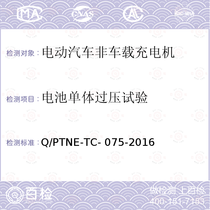 电池单体过压试验 Q/PTNE-TC- 075-2016 直流充电设备 产品第三方功能性测试(阶段S5)、产品第三方安规项测试(阶段S6) 产品入网认证测试要求 Q/PTNE-TC-075-2016