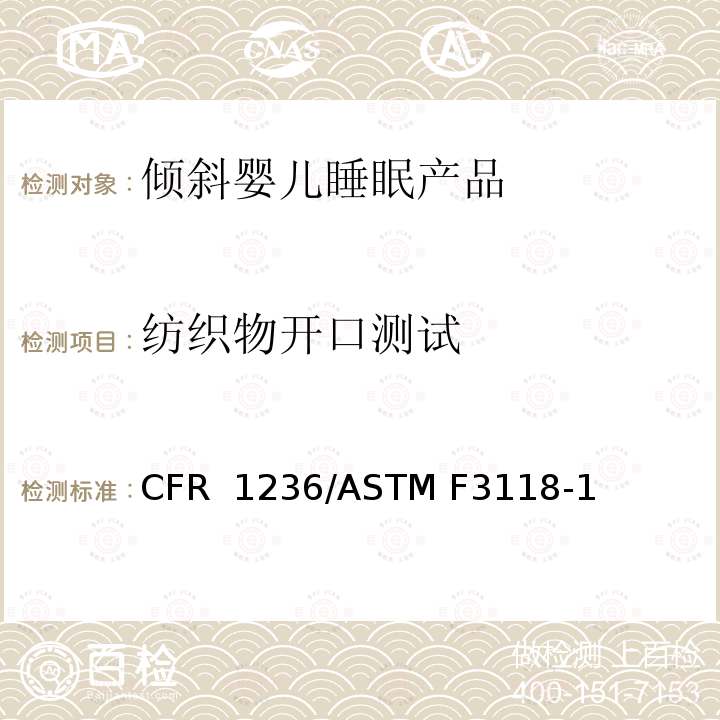 纺织物开口测试 16 CFR 1236 倾斜婴儿睡眠产品安全法规 /ASTM F3118-17