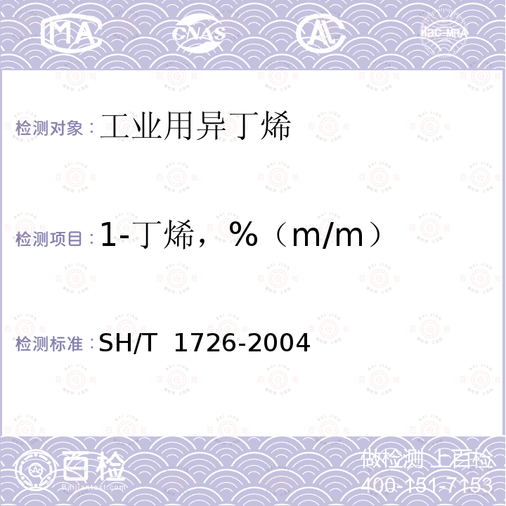 1-丁烯，%（m/m） 工业用异丁烯 SH/T 1726-2004