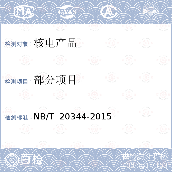 部分项目 NB/T 20344-2015 核电厂安全级电子设备鉴定规程