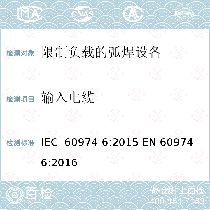 输入电缆 弧焊设备第6部分:限制负载的设备 IEC 60974-6:2015 EN 60974-6:2016