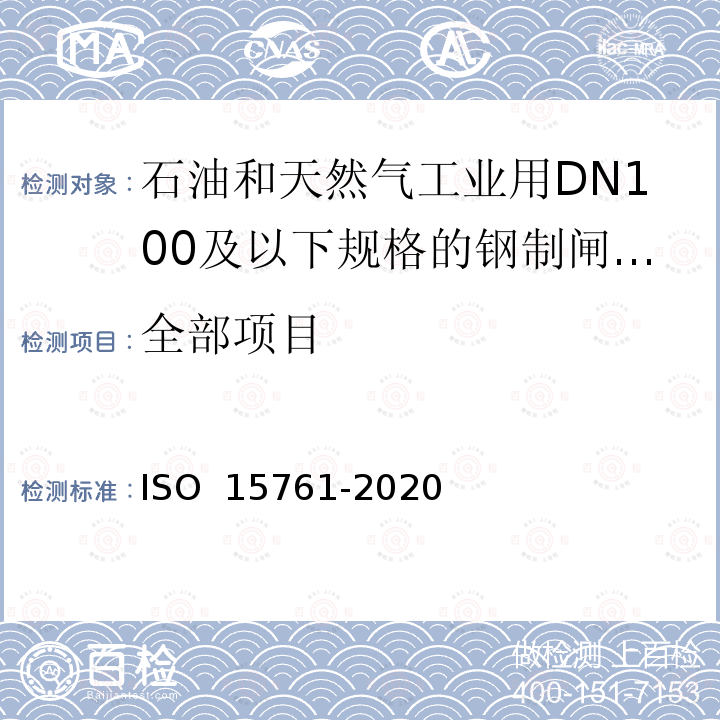 全部项目 15761-2020 石油和天然气工业用DN100及以下规格的钢制闸阀、截止阀和止回阀 ISO 