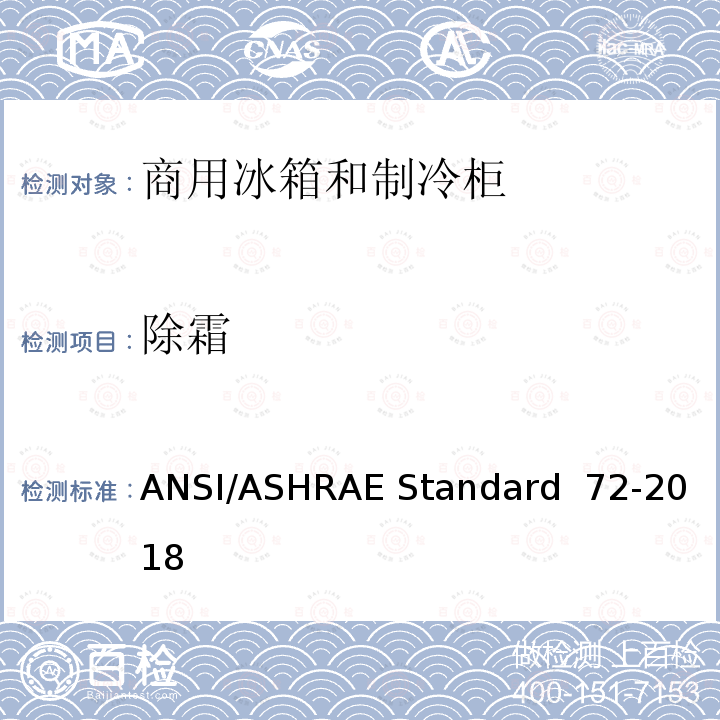 除霜 ANSI/ASHRAE Standard  72-2018 商用冰箱和制冷柜测试方法 ANSI/ASHRAE Standard 72-2018