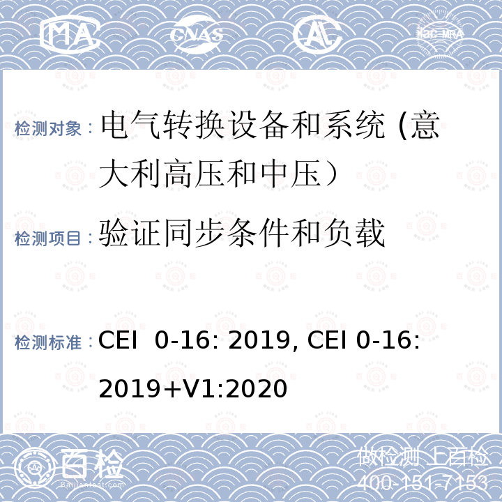 验证同步条件和负载 CEI  0-16: 2019, CEI 0-16: 2019+V1:2020 主动和被动用户连接至高中压电网的参考技术准则 CEI 0-16: 2019, CEI 0-16: 2019+V1:2020