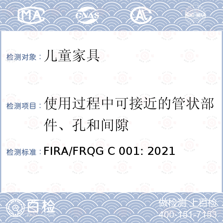 使用过程中可接近的管状部件、孔和间隙 家具-儿童家用家具- 一般安全要求 FIRA/FRQG C001: 2021