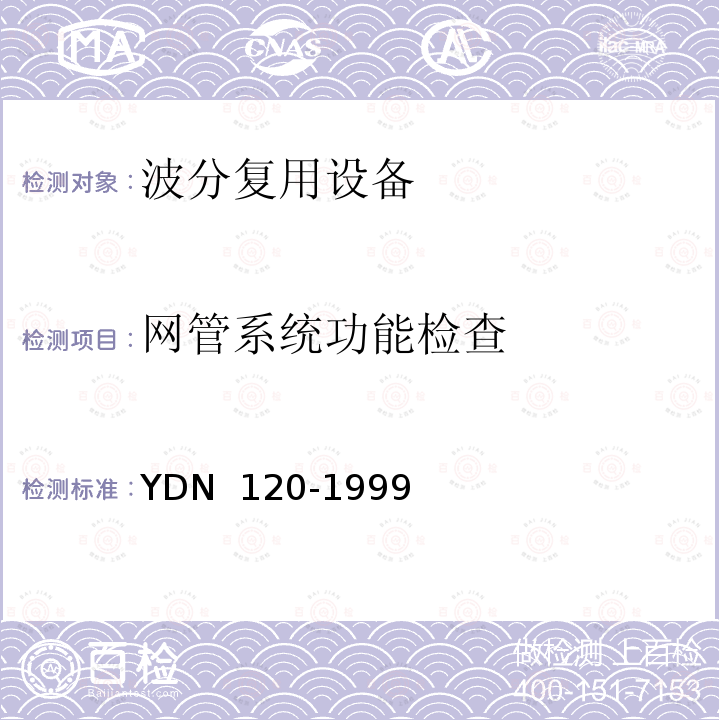 网管系统功能检查 光波分复用系统总体技术要求 YDN 120-1999