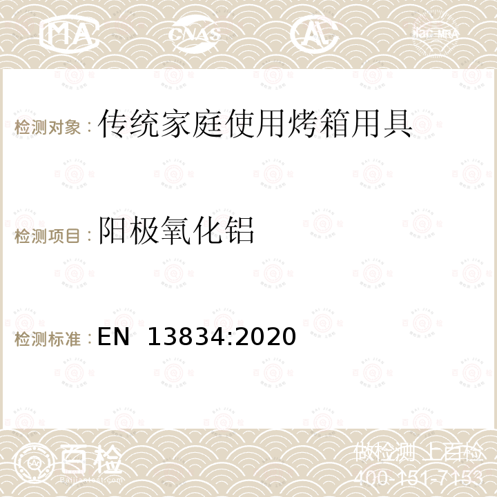 阳极氧化铝 EN 13834:2020 厨具-传统家庭使用烤箱用具 