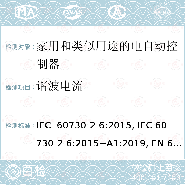 谐波电流 IEC 60730-2-6-2015 家用和类似用途电自动控制器 第2-6部分:压力敏感电自动控制器的特殊要求(包括机械要求)