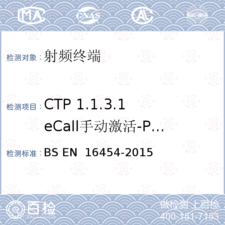 CTP 1.1.3.1 eCall手动激活-PE eCall IVS BS EN 16454-2015 智慧型运输系统  电子安全  自动紧急呼叫系统端到端一致性试验