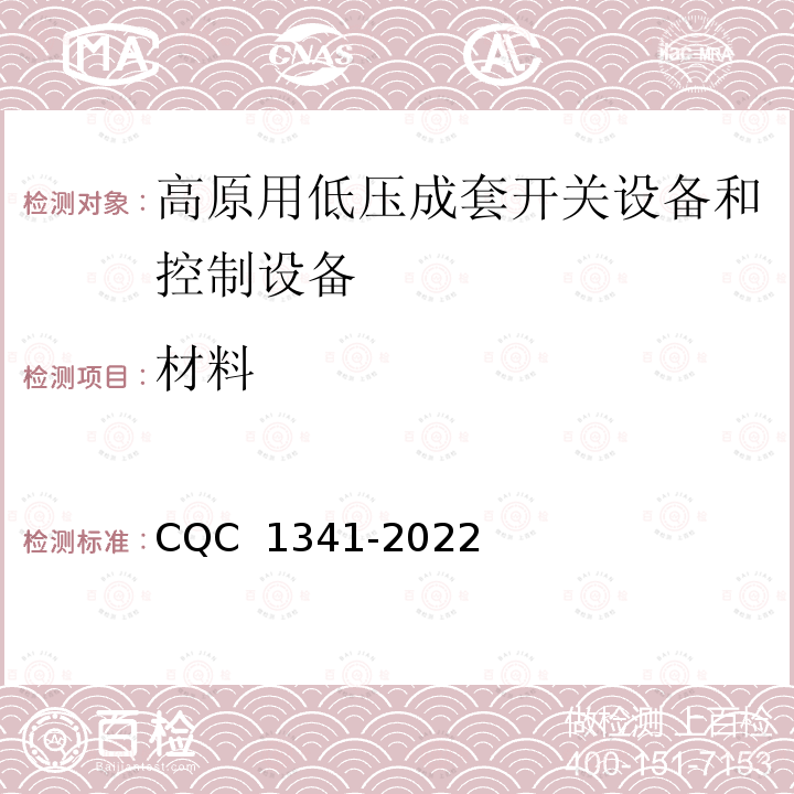 材料 CQC 1341-2022 高原用低压成套开关设备和控制设备技术规范 