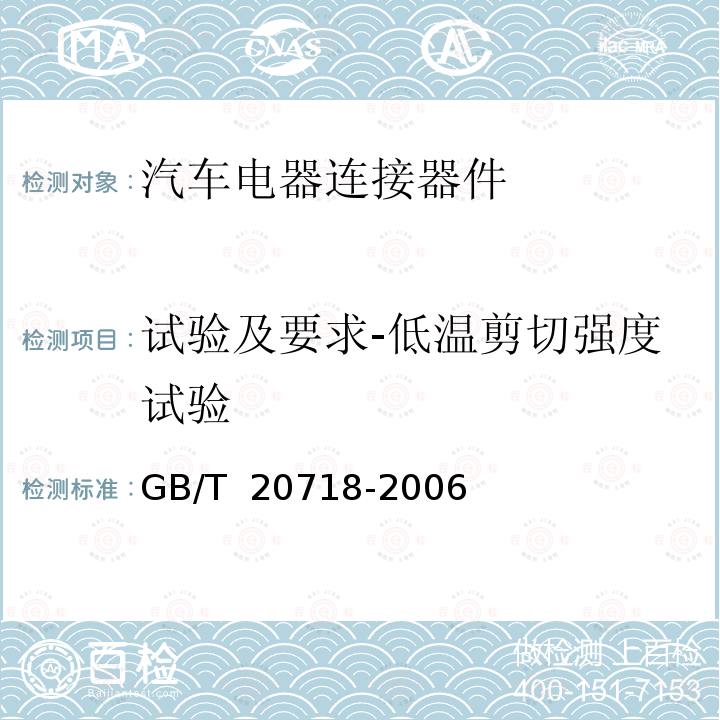 试验及要求-低温剪切强度试验 GB/T 20718-2006 道路车辆 牵引车和挂车之间的电连接器 12V13芯型