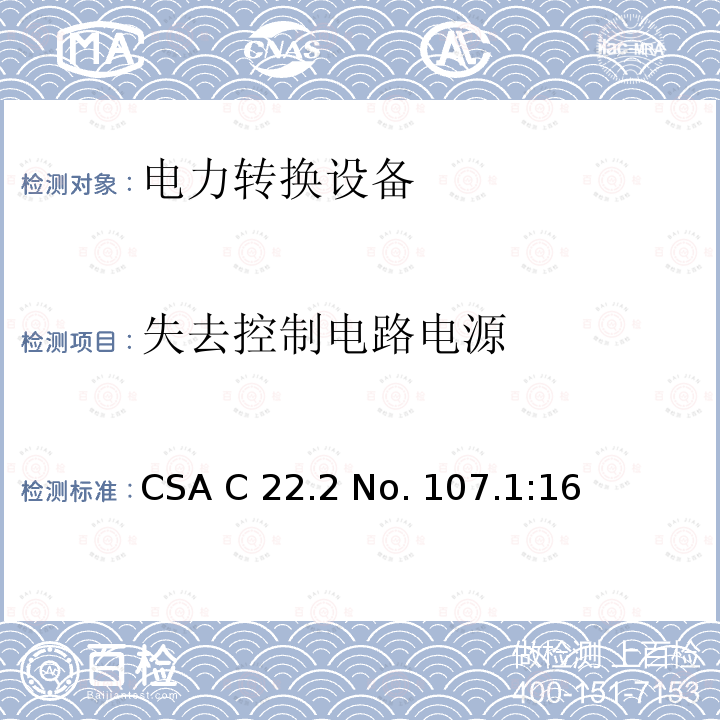 失去控制电路电源 CSA C22.2 NO. 10 电力转换设备 CSA C22.2 No. 107.1:16 (reaffirmed 2021)