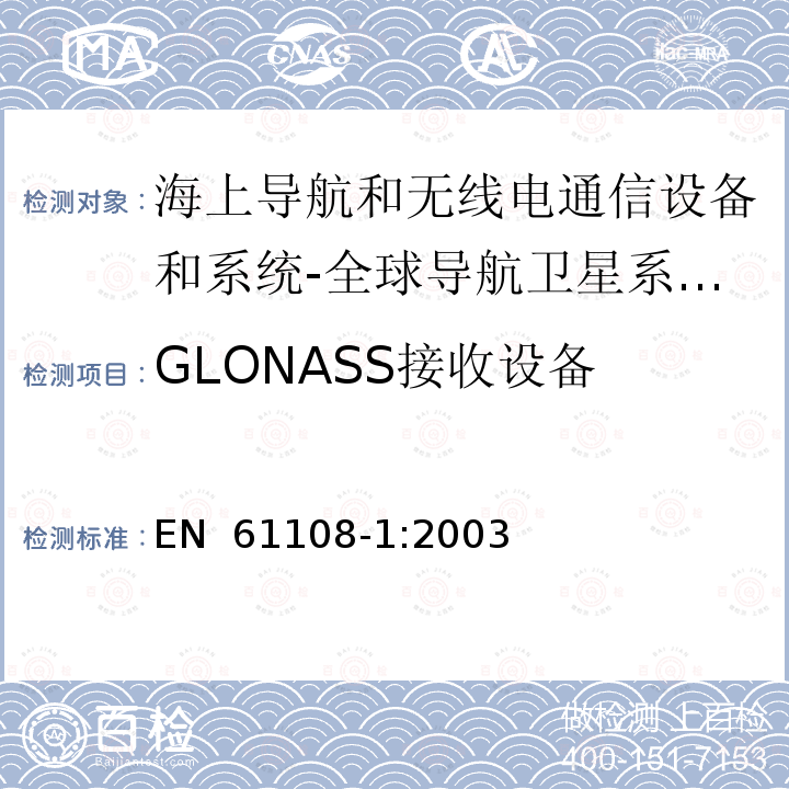 GLONASS接收设备 EN 61108-1:2003 海上导航和无线电通信设备和系统-全球导航卫星系统(GNSS)-第1部分：全球定位系统(GPS)-接收设备-性能标准、测试方法和要求的测试结果 