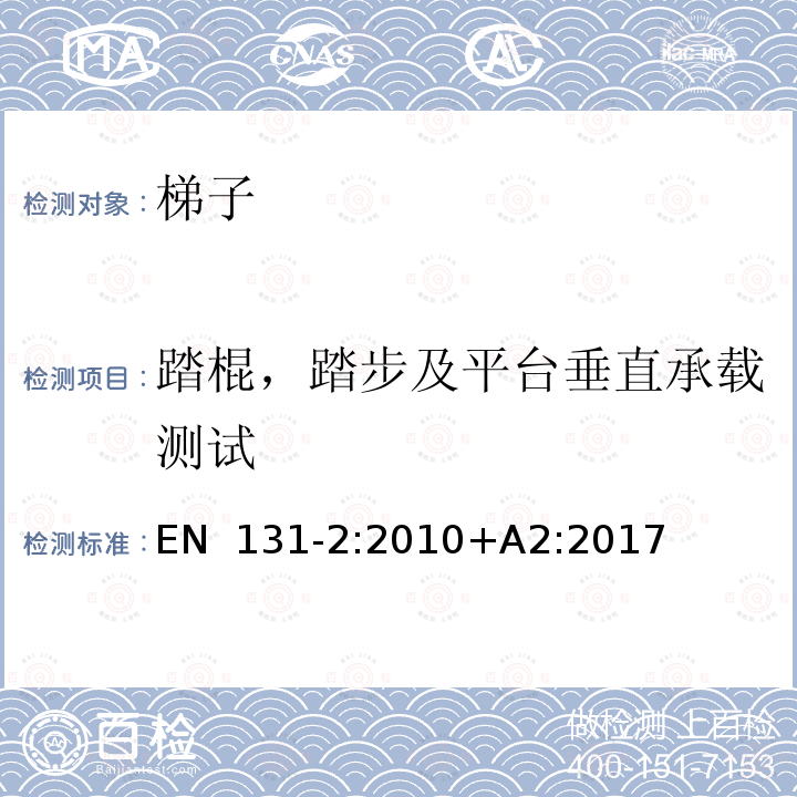 踏棍，踏步及平台垂直承载测试 EN 131-2:2010 梯子 第二部分：要求、试验和标志 +A2:2017