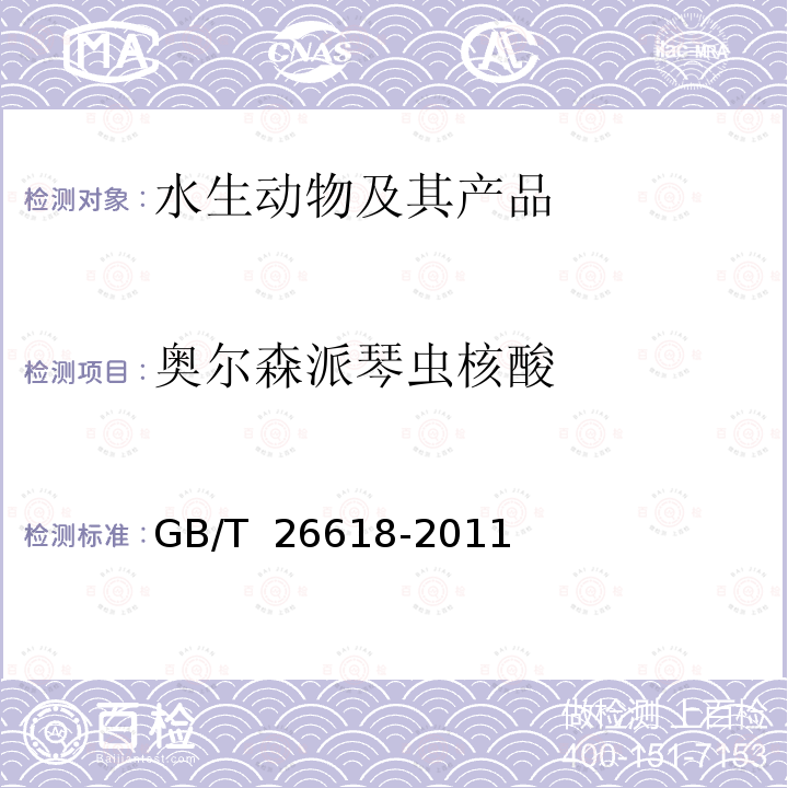 奥尔森派琴虫核酸 GB/T 26618-2011 派琴虫病诊断操作规程