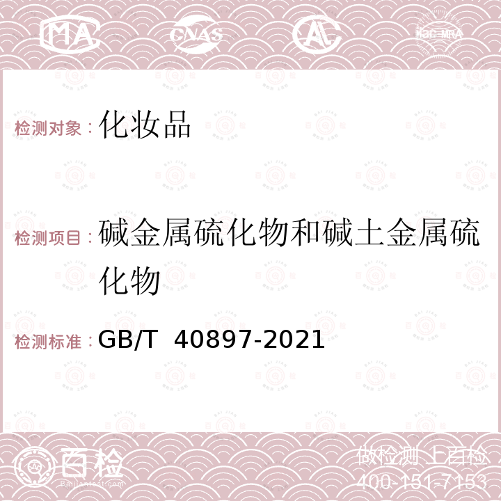 碱金属硫化物和碱土金属硫化物 GB/T 40897-2021 化妆品中碱金属硫化物和碱土金属硫化物的测定 亚甲基蓝分光光度法