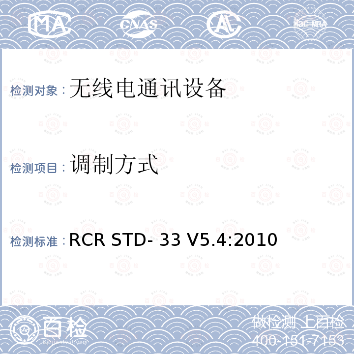 调制方式 RCR STD- 33 V5.4:2010 低功率数据通信系统/无线系统 RCR STD-33 V5.4:2010