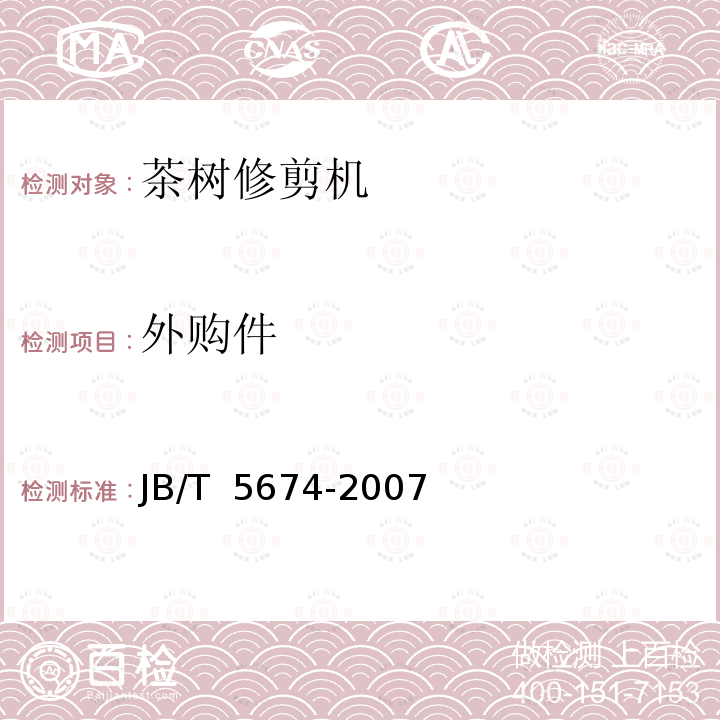 外购件 JB/T 5674-2007 茶树修剪机