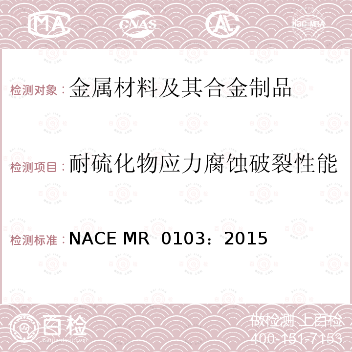 耐硫化物应力腐蚀破裂性能 NACE MR  0103：2015 《石油 石化和天然气工业 - 耐腐蚀性石油炼制环境中硫化物应力开裂的金属材料》 NACE MR 0103：2015