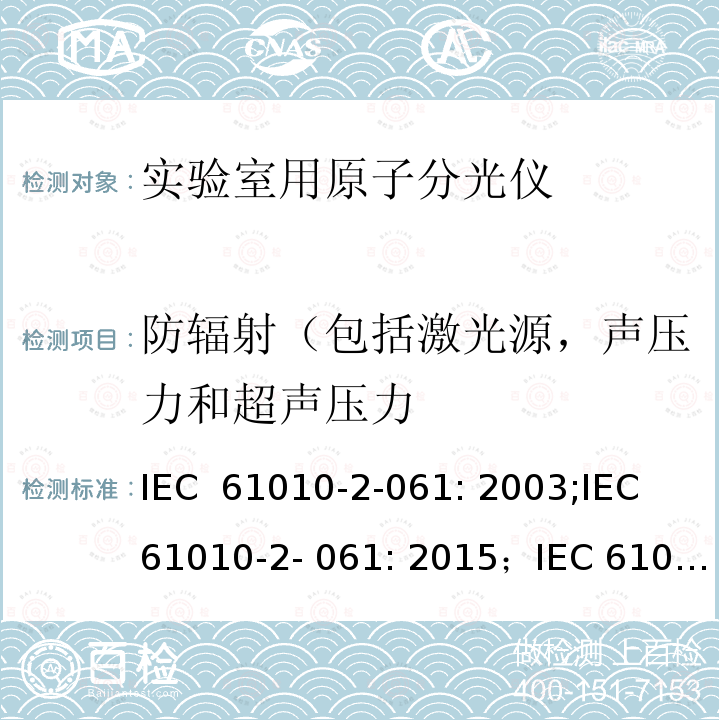 防辐射（包括激光源，声压力和超声压力 测量，控制和实验室用电气设备的安全要求 – 第2-061部分：带热离子化及离子化的实验室用的原子分光仪的特定要求 IEC 61010-2-061: 2003;IEC 61010-2- 061: 2015；IEC 61010-2- 061: 2018