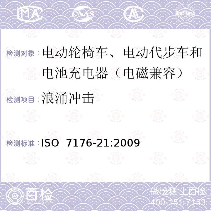 浪涌冲击 电动轮椅车、电动代步车和电池充电器的电磁兼容性要求和测试方法 ISO 7176-21:2009