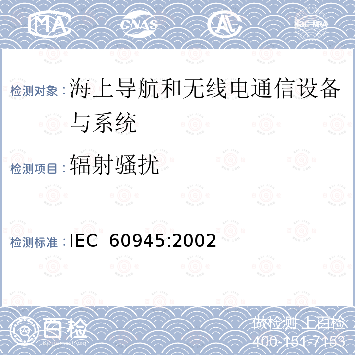 辐射骚扰 海上导航和无线电通信设备与系统 - 通用要求 IEC 60945:2002
