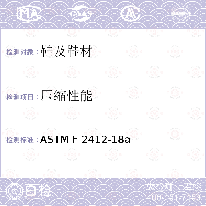 压缩性能 足部保护装置标准试验方法 ASTM F2412-18a