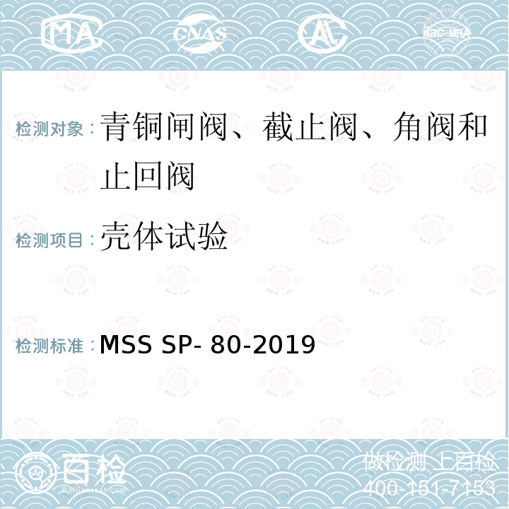 壳体试验 MSS SP- 80-2019 青铜闸阀、截止阀、角阀和止回阀 MSS SP-80-2019