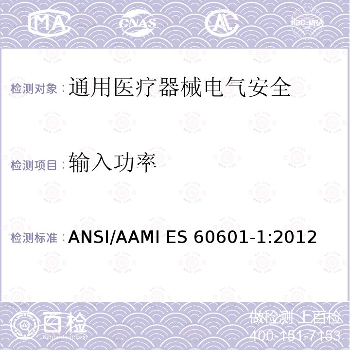 输入功率 ANSI/AAMI ES 60601-1:2012 医用电气设备 第1部分安全通用要求 ANSI/AAMI ES60601-1:2012