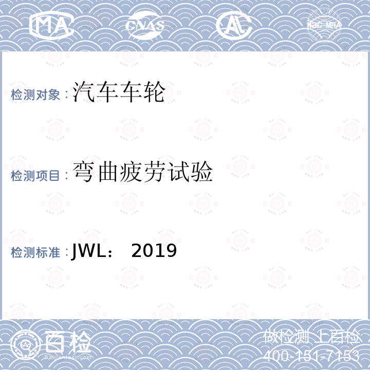 弯曲疲劳试验 乘用车用轻合金道路车轮试验条件 JWL：2019年8月
