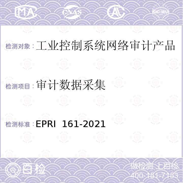 审计数据采集 RI 161-2021 工业控制系统网络审计产品技术要求与测试评价方法 EP