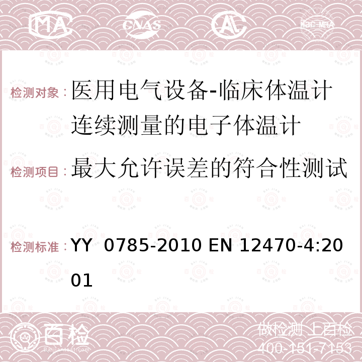 最大允许误差的符合性测试 EN 12470-4:2001 临床体温计连续测量的电子体温计性能要求 YY 0785-2010 