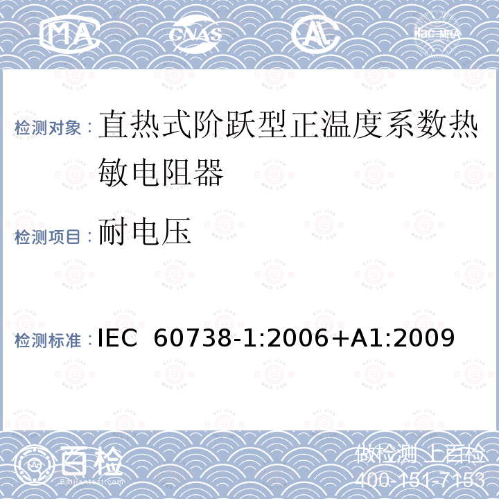 耐电压 直热式阶跃型正温度系数热敏电阻器 第1部分:总规范 IEC 60738-1:2006+A1:2009