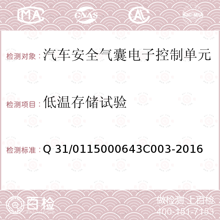 低温存储试验 3C 003-2016 KD7.X 汽车安全气囊电子控制单元 Q31/0115000643C003-2016