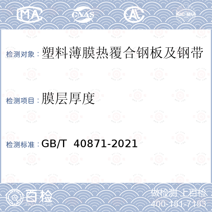 膜层厚度 GB/T 40871-2021 塑料薄膜热覆合钢板及钢带