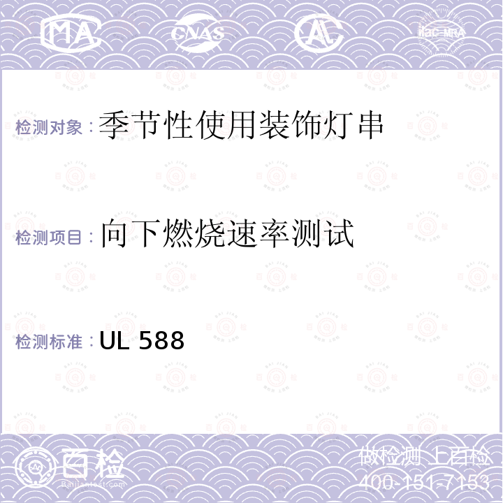 向下燃烧速率测试 UL 588 季节性使用装饰灯串的安全要求 UL588 第19版 2020.5.29