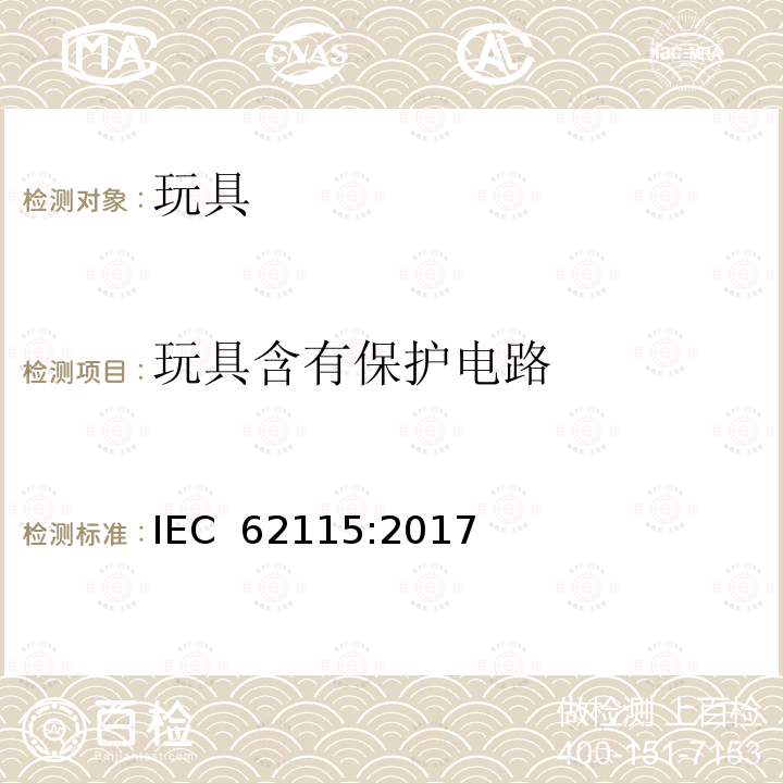 玩具含有保护电路 电玩具的安全 IEC 62115:2017