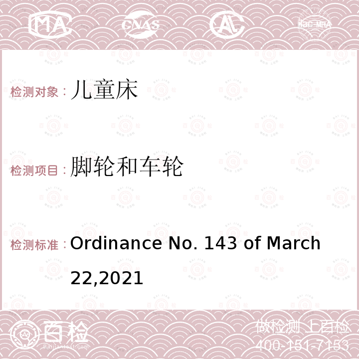 脚轮和车轮 Ordinance No. 143 of March 22,2021 儿童床的质量技术法规 Ordinance No.143 of March 22,2021