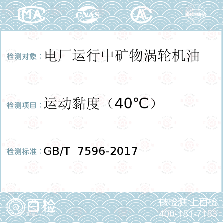 运动黏度（40℃） GB/T 7596-2017 电厂运行中矿物涡轮机油质量